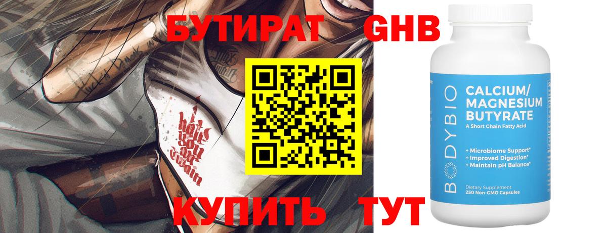 БУТИРАТ оксибутират Череповец