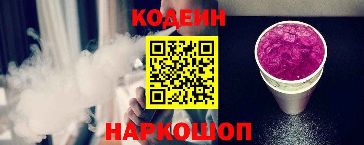 Кодеин напиток Lean (лин) Череповец